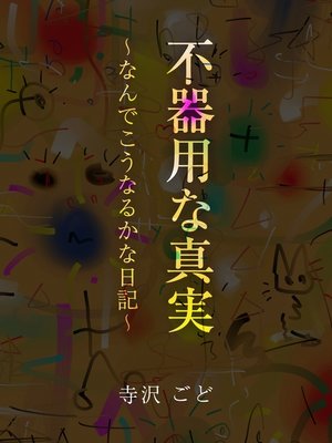 cover image of 不器用な真実　～なんでこうなるかな日記～